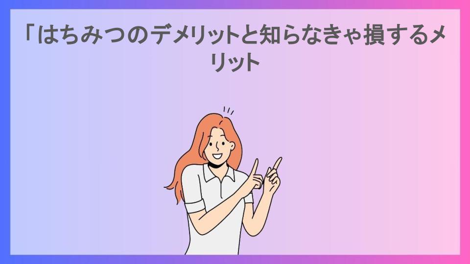 「はちみつのデメリットと知らなきゃ損するメリット